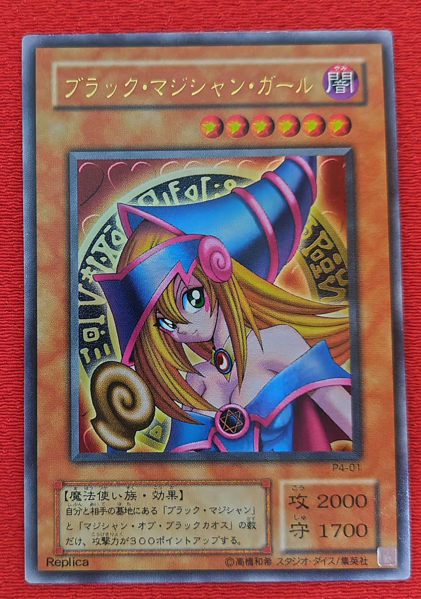 ヤフオク! -「ブラックマジシャンガール p4-01」の落札相場・落札価格