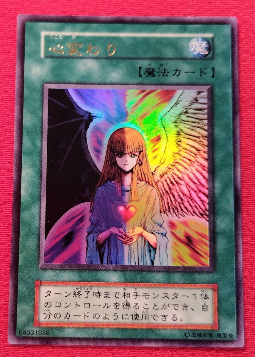 遊戯王カード】心変わり 初期 | ウルトラ〜ノーマル | monsterdog.com.br