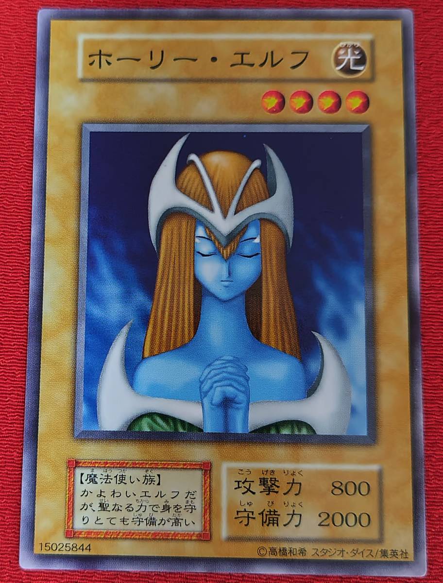 遊戯王 初期 ホーリー・エルフ スーパー