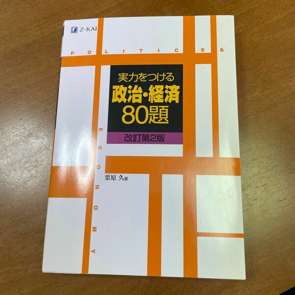 実力をつける政治・経済８０題 （改訂第２版） 栗原久／著