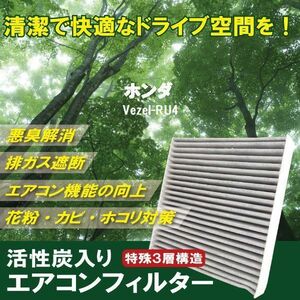 新品 未使用 エアコンフィルター 交換用 ホンダ HONDA ベゼル Vezel RU4 対応 消臭 抗菌 活性炭入り 取り換え 車内 純正品同等