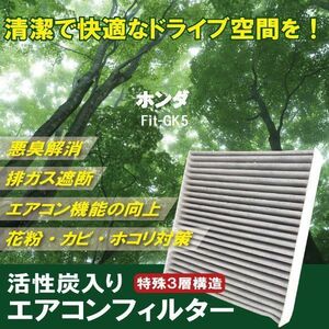 新品 未使用 エアコンフィルター 交換用 ホンダ HONDA フィット Fit GK5 対応 消臭 抗菌 活性炭入り 取り換え 車内 純正品同等