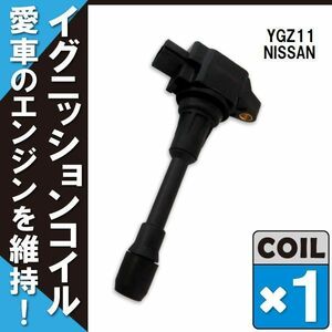 イグニッションコイル 日産 ニッサン キューブキュービック CUBE 3(CUBIC) YGZ11 用 1本 セット 22448-JA00C 点火コイル スパークコイル