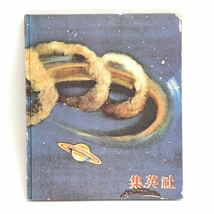 即決！限定1000部 初版復刻▲火星王国　小松崎茂　おもしろブック12　昭和56年　日本名作漫画館　SF編_画像2