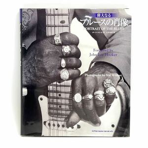 即決！▲偉大なるブルースの肖像　ポールトリンカ　石井光彦訳　PORTRAIT OF THE BLUES　Foreword by John Lee Hooker　ジョンリーフッカー