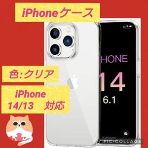iPhone14 / 13 用 ケース クリア 耐久性 SGS認証 カバー　89
