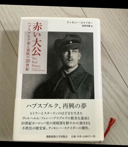 【書籍】『赤い大公 : ハプスブルク家と東欧の20世紀』ティモシー・スナイダー 著池田年穂 訳 慶應義塾大学出版会