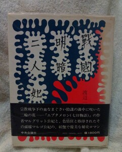  war . Akira . two person . Watanabe one Hara the first version centre . theory company Showa era 52 year obi attaching middle . France history religion war secondhand book old book old map various house .. series map attaching 