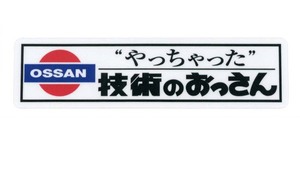 ★★ ”やっちゃった”技術のおっさんステッカー ★★ 左右約12cm×天地約3.2cm