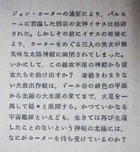 E.R.バローズ■火星の大元帥カーター/火星シリーズ③/創元推理文庫SF■東京創元社/1973年■武部本一郎_画像2