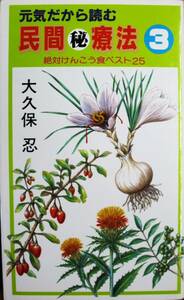 元気だから読む/民間療法③/絶対けんこう食ベスト25■大久保忍■東京スポーツ新聞社/昭和60年/初版