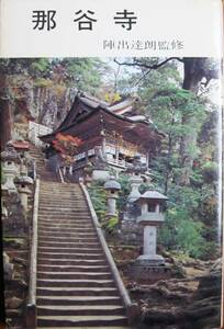 真言宗別格本山 那谷寺■陣出達朗監修■北国出版社/昭和52年