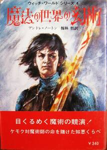 アンドレ・ノートン■魔法の世界の幻術/ウィッチ・ワールドシリーズ④/創元推理文庫■東京創元社/1976年/初版/帯■武部本一郎