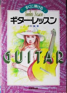 すぐに弾ける/ギター・レッスン■小杉敏■成美堂出版/1995年/おそらく初版