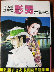 日本拳銃無宿/影男9/群狼の街■佐藤まさあき劇画自選集24■佐藤プロ/1987年/初版