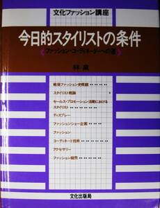 文化ファッション講座/今日的スタイリストの条件/ファッション・コーディネーターへの道■林 泉■文化出版局/1994年