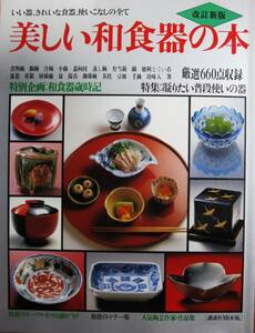 美しい和食器の本/改訂新版■厳選660点収録■講談社/1988年/初版