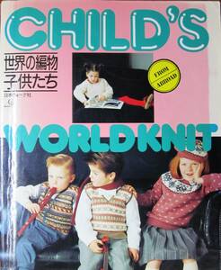 CHILD'S WORLD KNIT/世界の編物・子供たち■日本ヴォーグ社/昭和61年