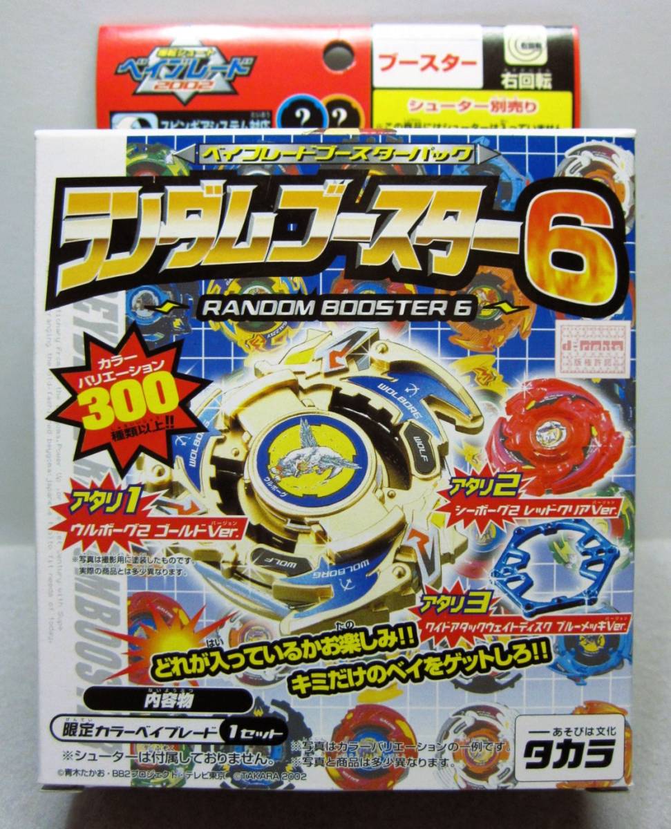 2023年最新】ヤフオク! -ベイブレードランダムブースター6の中古品
