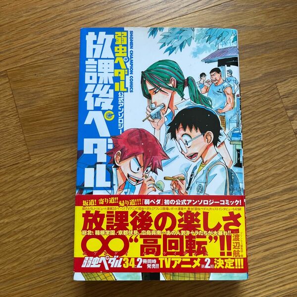 放課後ペダル　「弱虫ペダル」公式アンソロジー （ＳＨＯＮＥＮ　ＣＨＡＭＰＩＯＮ　ＣＯＭＩＣＳ） 渡辺航／原作　プリンセス編集部／編