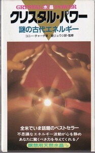 クリスタル・パワー　謎の古代エネルギ―　二見書房　未使用ブラジル産水晶付き　