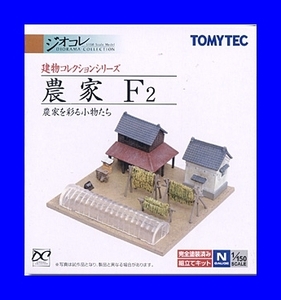 農家F２　1/150 ジオコレ 建物コレクション 　トミーテック TOMYTEC ジオラマコレクション