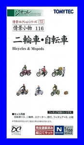 .. small articles 116 two wheel car * bicycle 1/150 geo kore.. collection Tommy Tec TOMYTEC geo llama collection 