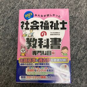 2023年版社会福祉士の教科書　専門科目