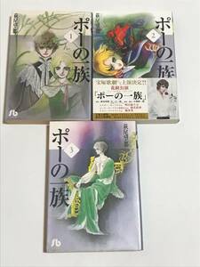 同梱可。 萩尾望都 『 ポーの一族 』全3巻　【0715】