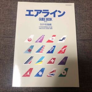エアラインガイドブック