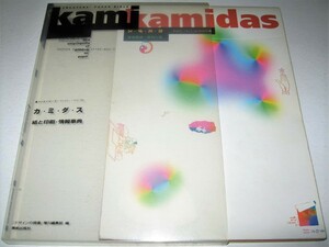 ◇【デザイン】カミダス - 紙と印刷・情報事典・1995年◆立花ハジメ 仲條正義 森村泰昌 タナカノリユキ 内藤こづえ 伊藤桂司 松本弦人