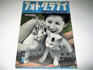 ◇【アート】フォトグラフィ・1949/7月号（創刊号）◆特集：女の魅力◆写真 加藤賢治 木村伊兵衛 真木不二夫 大竹省二 秋山庄太郎 土門拳