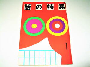 ◇【雑誌】話の特集・1971/1月号◆表紙デザイン：田中一光◆大島渚 高松次郎 五木寛之 黒田征太郎 美輪明宏 小沢昭一 加藤登紀子 長新太