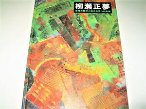 ◇【アート】柳瀬正夢 反骨の精神と時代を見つめる眼・1999年◆MAVO プロレタリア美術◆◆◆検索：村山知義