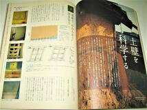 ◇【建築】チルチンびと・2011/別冊34◆小林澄夫責任編集◆特集：左官と建築◆左官入門 土壁を科学する 建築家と左官表現 狭土秀平の世界_画像9