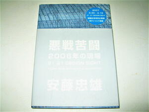 ◇【建築】ドローイング（21_21 DESIGN SIGHT）・サイン入り◆悪戦苦闘 2006年の現場 安藤忠雄・2007年◆構想から完成に至るまでのプロセス