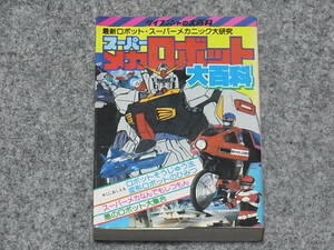 【送料無料】ケイブンシャ スーパーメカロボット大百科 昭和６０年２月初版