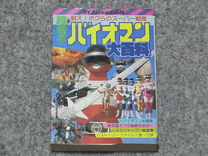 【送料無料】ケイブンシャ 超電子バイオマン大百科 昭和５９年初版