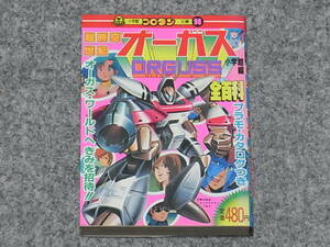 【送料無料】小学館コロタン文庫 超時空世紀オーガス全百科　昭和５９年初版