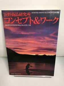 浜野商品研究所 コンセプト＆ワーク 商店建築増刊　商品開発・商業建築・環境計画の思想と実践