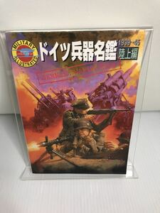 ドイツ兵器名鑑1939～45陸上編 ミリタリーイラストレイテッド コーエー