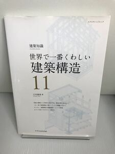 世界で一番くわしい建築構造 建築知識　世界で一番くわしい 11