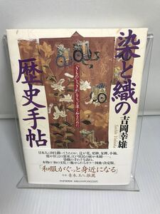 染と織の歴史手帖