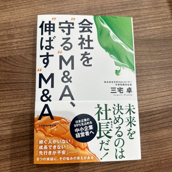 会社を“守る”Ｍ＆Ａ、“伸ばす”Ｍ＆Ａ 三宅卓／著