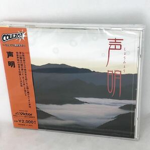 未開封新品 CD 『声明』（しょうみょう） 高野山金剛峯寺奥の院 ビクター伝統文化振興財団 VICG538の画像2