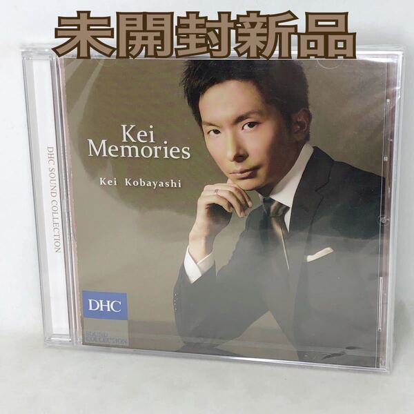 未開封新品 小林桂 『DHC サウンドコレクション Kei Memories 』 全8曲 2016年 非売品