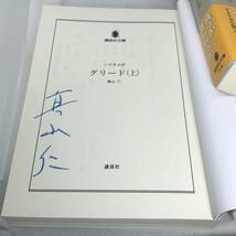 共にサイン本　真山仁　2冊セット　『グリード　上 』『グリード　下』（講談社文庫　ま５４－１２　ハゲタカ　４） 真山仁／〔著〕_画像4