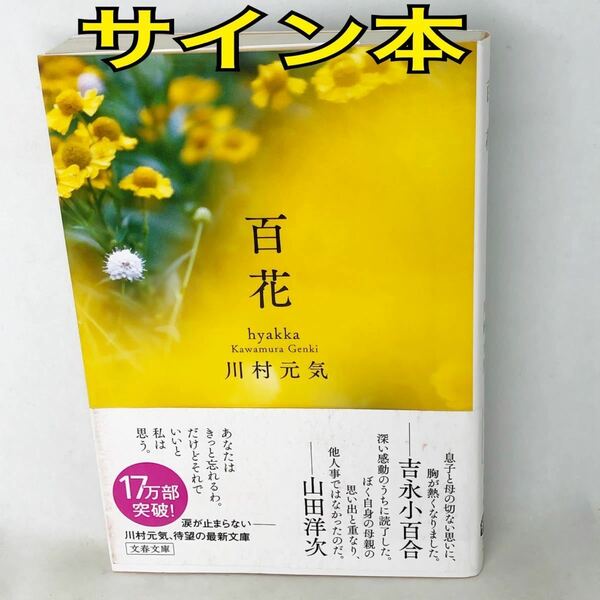 サイン本　川村元気　『百花』（文春文庫　か７５－５） 川村元気／著　サイン　2021年　初版