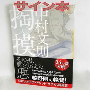 サイン本　中村文則　『掏摸』 スリ　（河出文庫　な２９－２） 中村文則／著　サイン