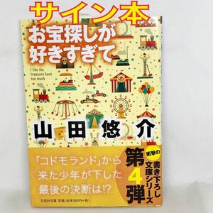 お宝探しが好きすぎて （文芸社文庫　や２－１１） 山田悠介／著